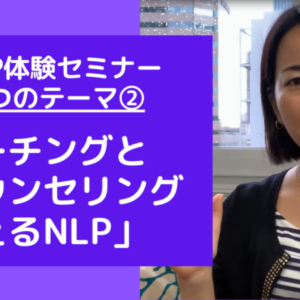 コーチングとカウンセリングに使えるNLPとは？